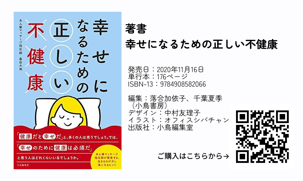 幸せになるための正しい不健康