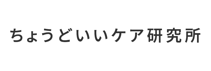 ちょうどいいケア研究所