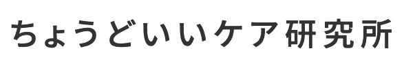 ちょうどいいケア研究所